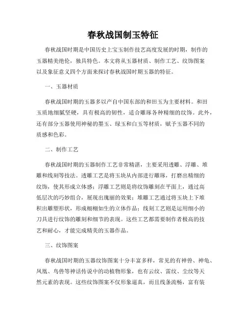 春秋战国制玉特征