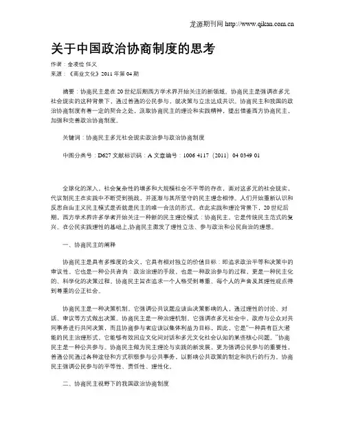 关于中国政治协商制度的思考