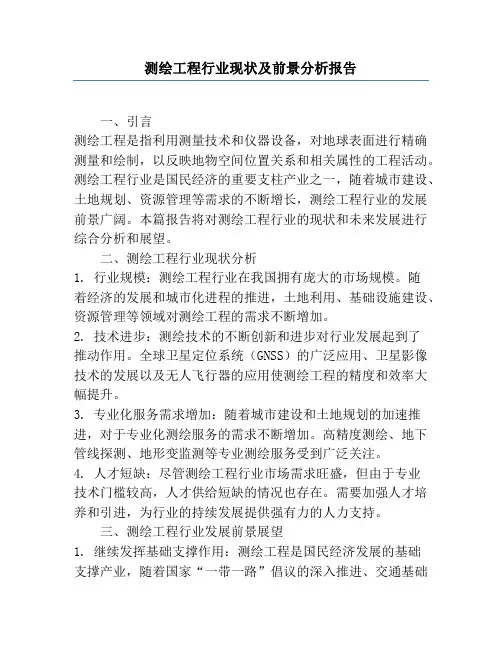 测绘工程行业现状及前景分析报告
