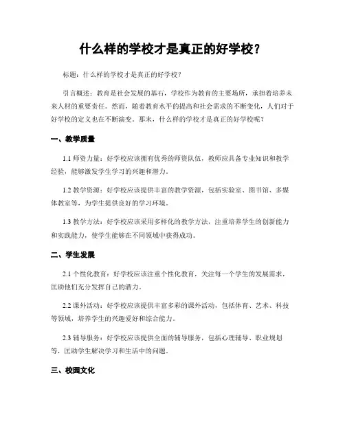 什么样的学校才是真正的好学校？
