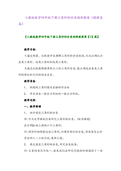 人教版数学四年级下册三角形的分类创新教案(精推3篇)