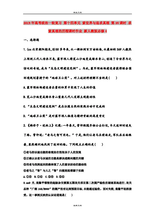 2019年高考政治一轮复习 第十四单元 索世界与追求真理 第35课时 求索真理的历程课时作业 新人教