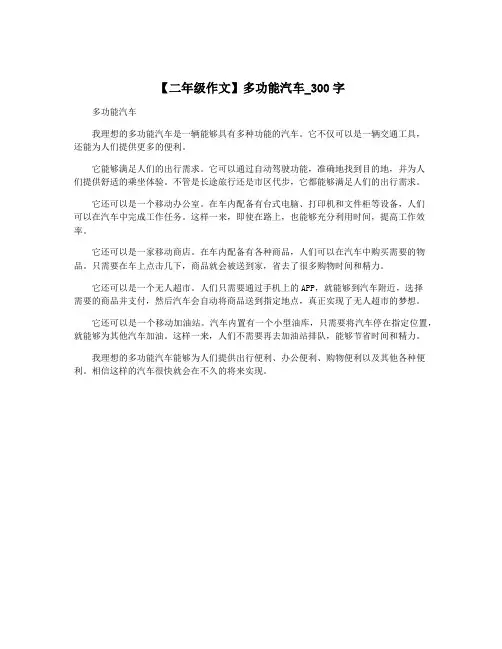 【二年级作文】多功能汽车_300字