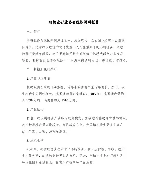 制糖业行业协会组织调研报告