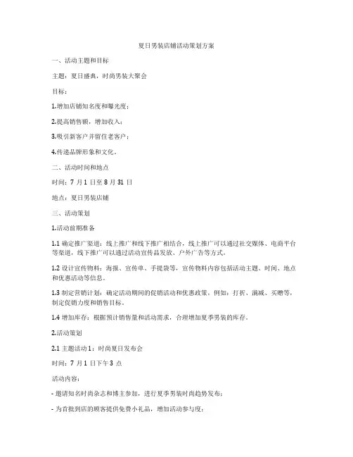 夏日男装店铺活动策划方案