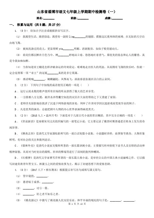 山东省淄博市语文七年级上学期期中检测卷(一)