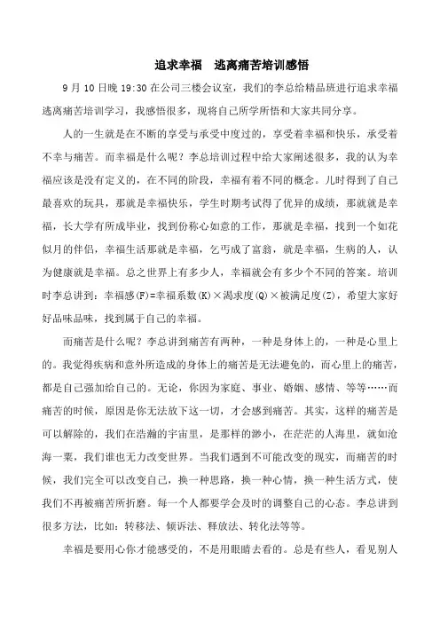 追求幸福  逃离痛苦感悟