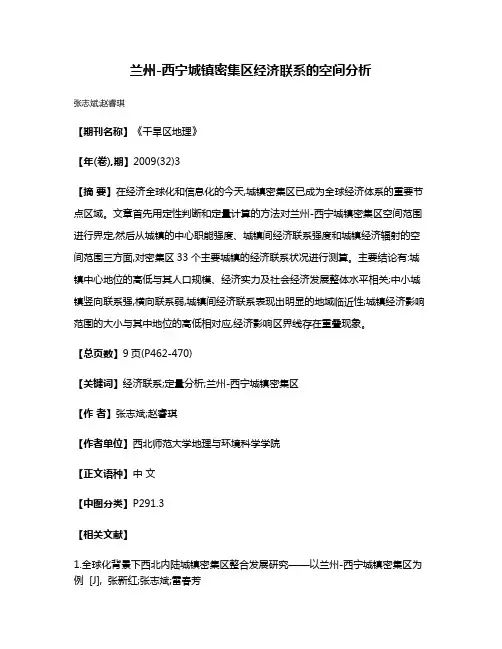 兰州-西宁城镇密集区经济联系的空间分析