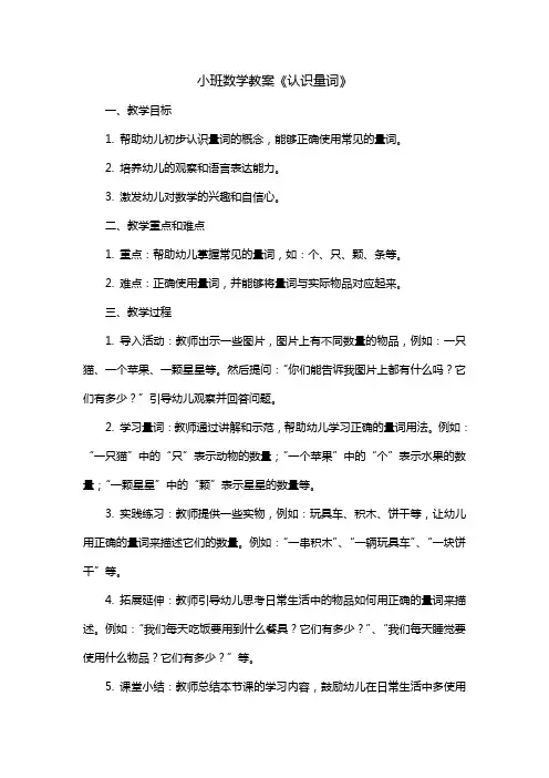 小班数学教案《认识量词》