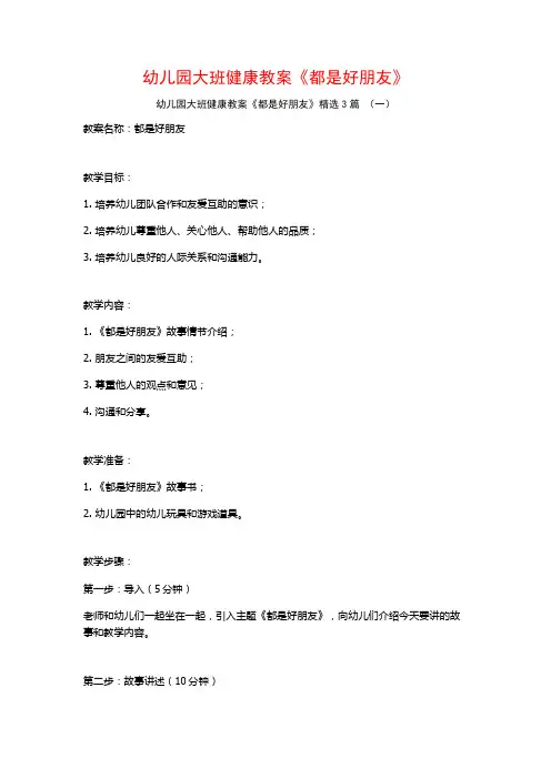 幼儿园大班健康教案《都是好朋友》3篇
