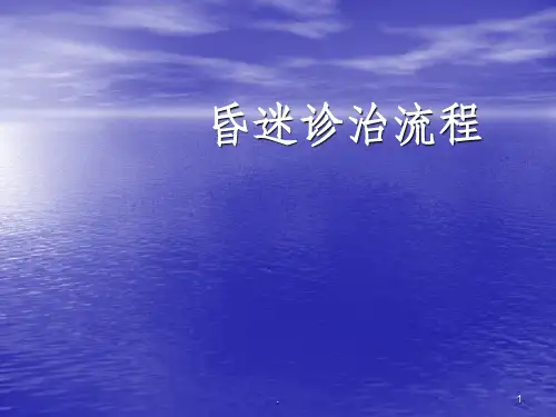 昏迷诊治流程
