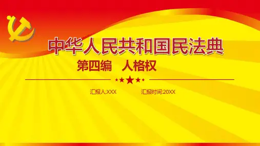 学习民法典第四编人格权全文ppt模板