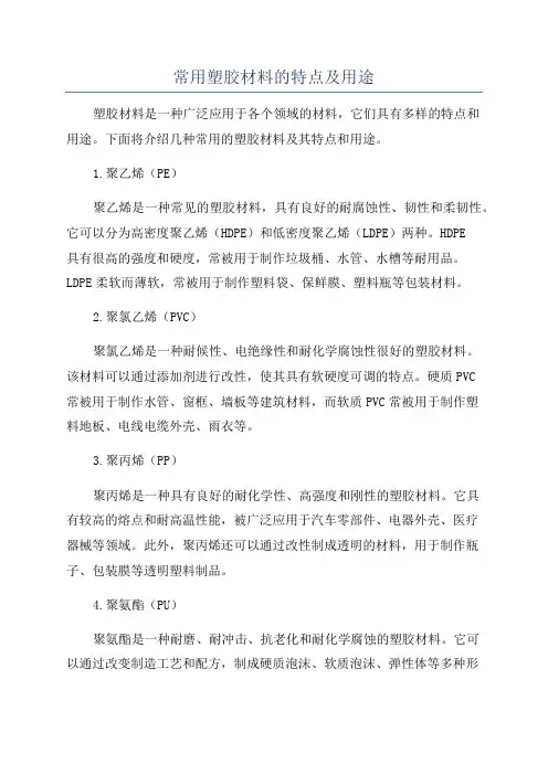 常用塑胶材料的特点及用途