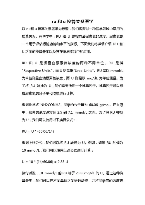 ru和u换算关系医学
