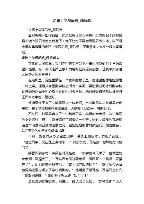 走路上学观后感_观后感