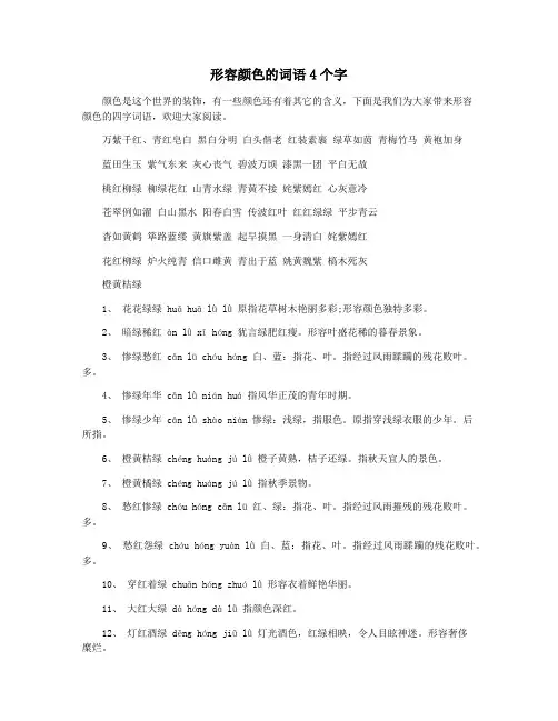 形容颜色的词语4个字