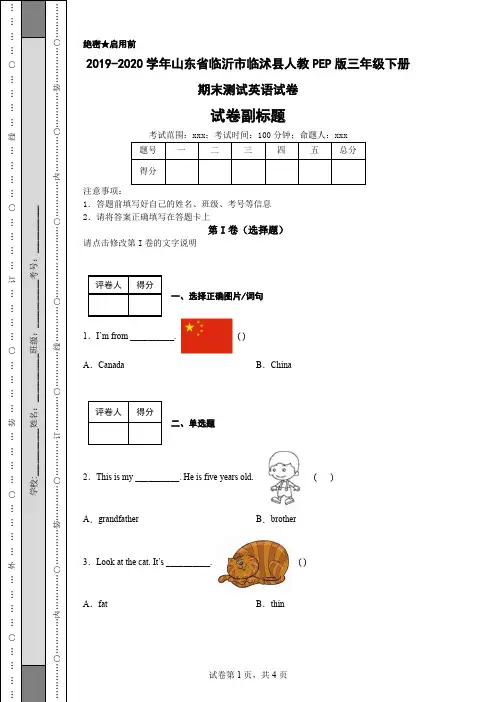 2019-2020学年山东省临沂市临沭县人教PEP版三年级下册期末测试英语试卷