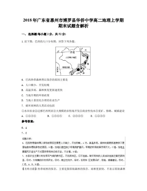 2018年广东省惠州市博罗县华侨中学高二地理上学期期末试题含解析