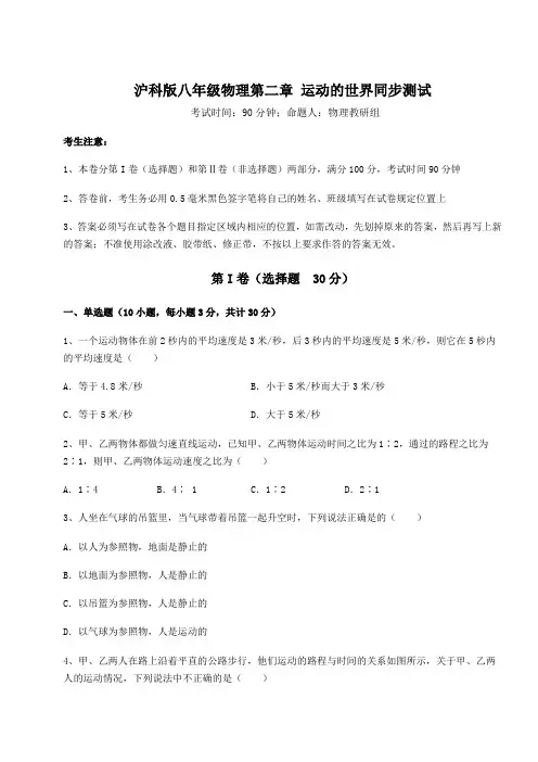 精品试题沪科版八年级物理第二章 运动的世界同步测试试卷(精选含详解)