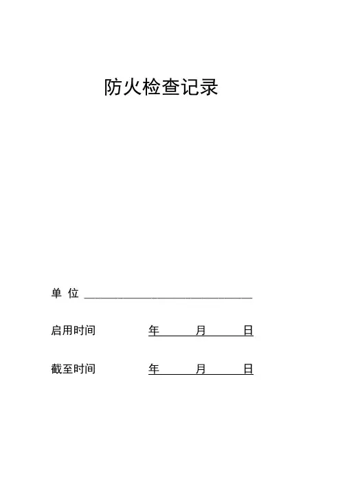 防火检查巡查记录