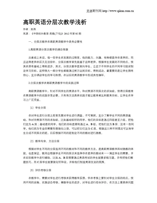 高职英语分层次教学浅析