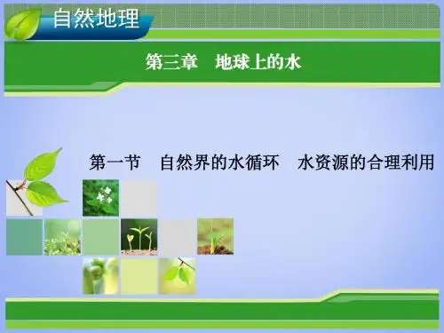 高考地理总复习 3.1 自然界的水循环 水意资源的合理利用课件