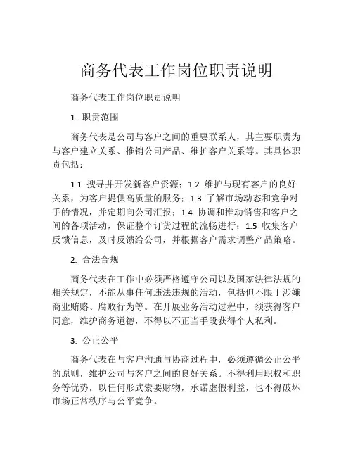 商务代表工作岗位职责说明