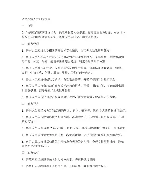 动物疾病处方制度范本