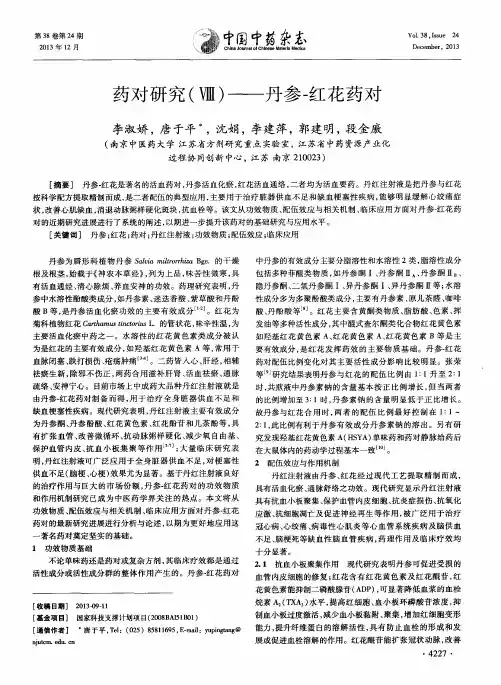 药对研究(Ⅷ)——丹参-红花药对