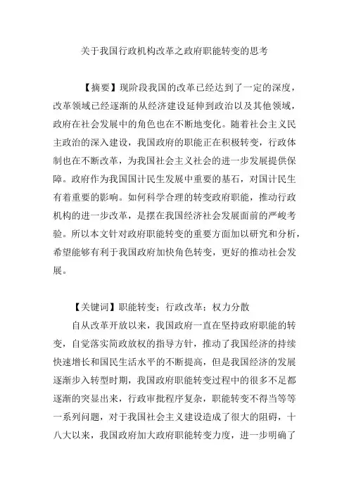 关于我国行政机构改革之政府职能转变的思考