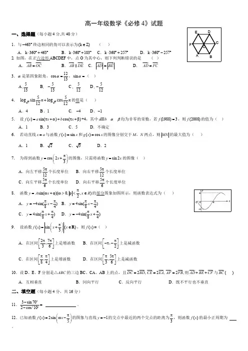 (完整版)高一数学必修4期末试卷及答案,推荐文档
