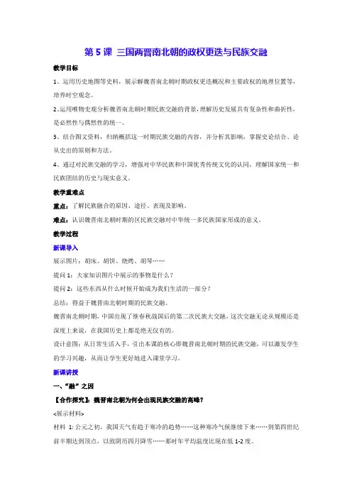 第5课 三国两晋南北朝的政权更迭与民族交融(教案) 统编版中外历史刚要必修上册