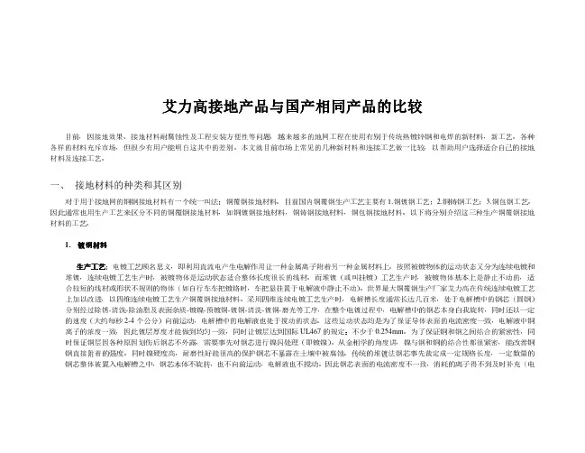 艾力高接地产品与国产相同产品的比较及实验报告2012