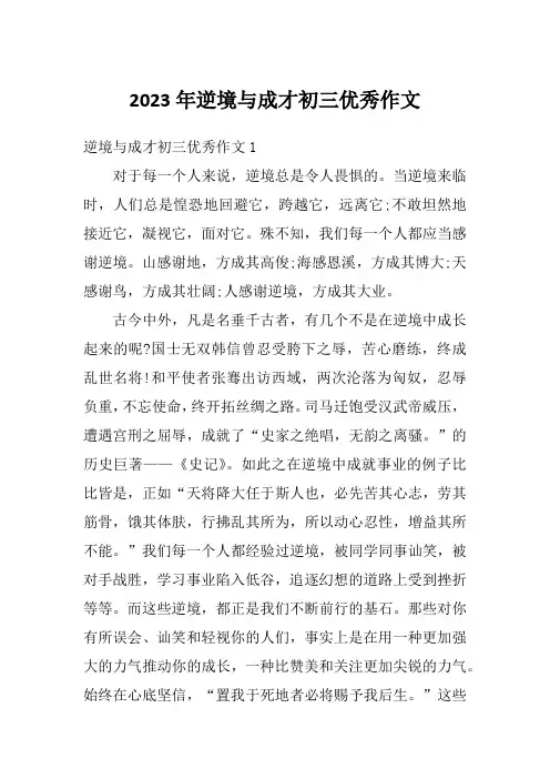 2023年逆境与成才初三优秀作文