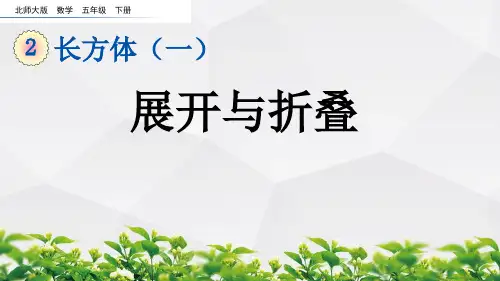 北师大版数学五年级下册课件：2.3 展开与折叠