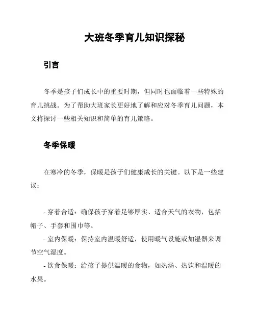 大班冬季育儿知识探秘