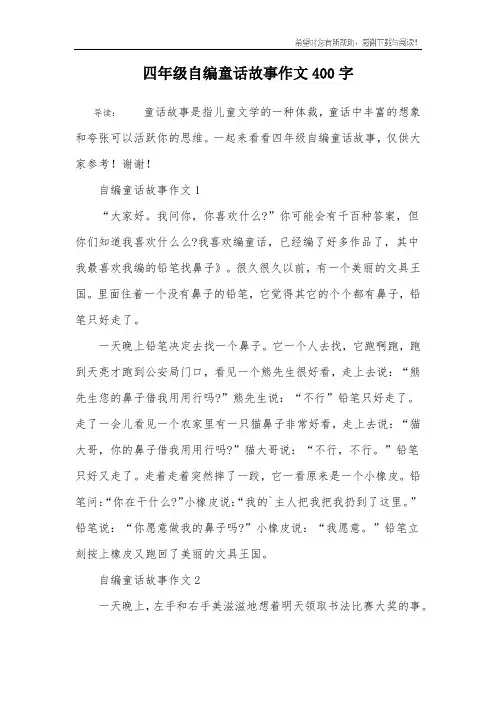 四年级自编童话故事作文400字