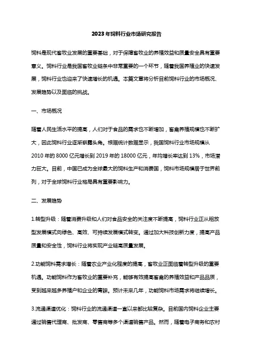 2023年饲料行业市场研究报告