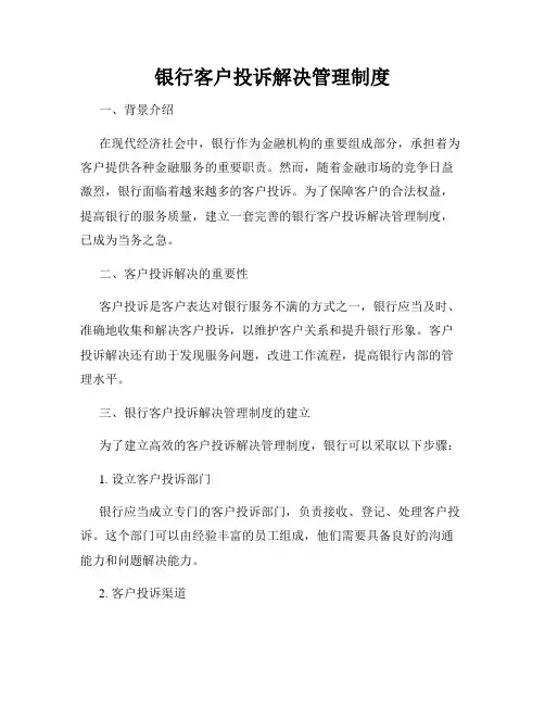 银行客户投诉解决管理制度
