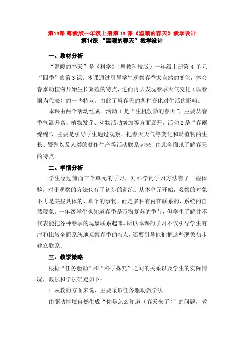 最新粤教版一年级上册第13课《温暖的春天》教学设计