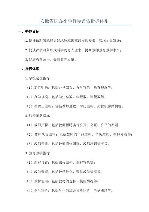 安徽省民办小学督导评估指标体系