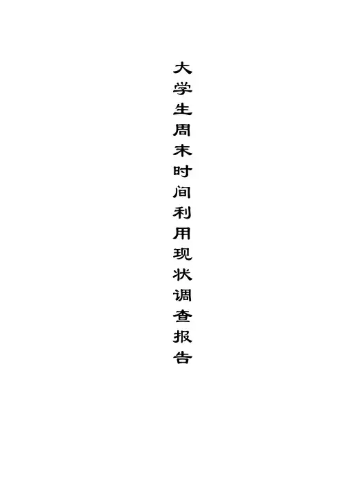大学生利用现状调查报告周末自己修改手打