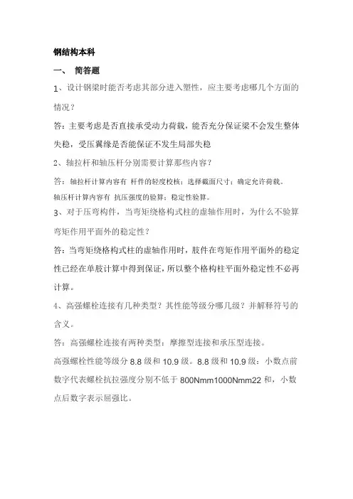《钢结构》(本科)(1)(1)
