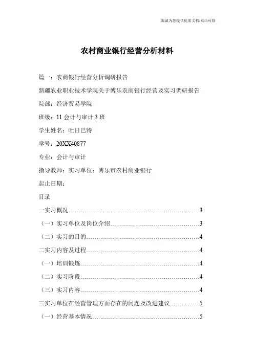 农村商业银行经营分析材料