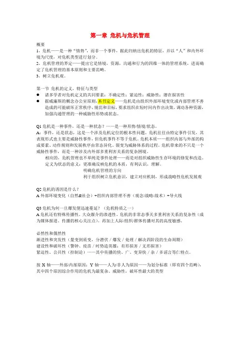 《危机传播管理》完整笔记_胡百精