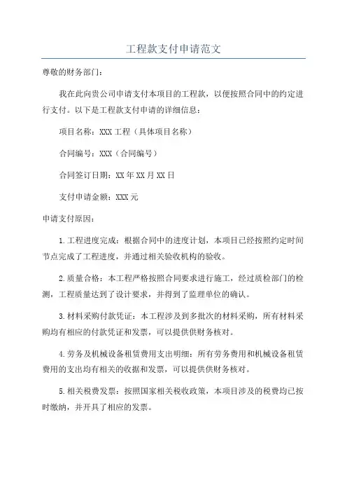 工程款支付申请范文