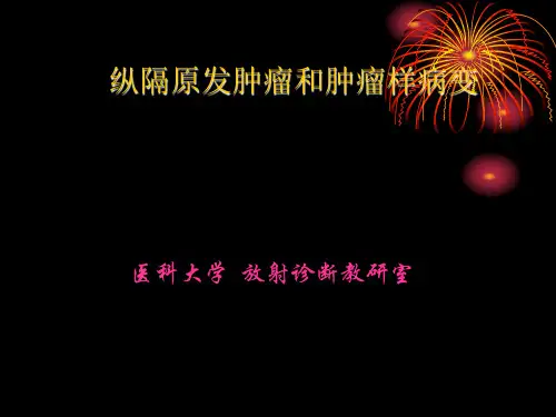 纵隔肿瘤影像诊断( 讲义)