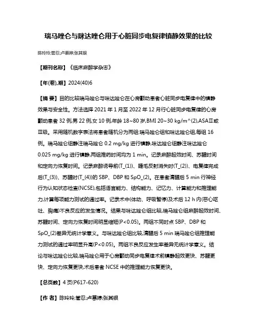 瑞马唑仑与咪达唑仑用于心脏同步电复律镇静效果的比较
