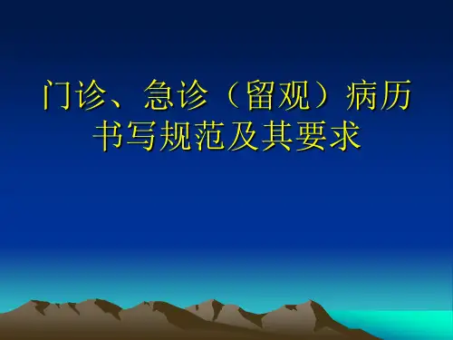 门诊、急诊(留观)病历书写
