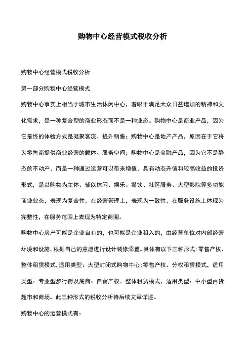 会计经验：购物中心经营模式税收分析